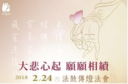 <i>2018-02-24 法鼓傳燈法會</i>